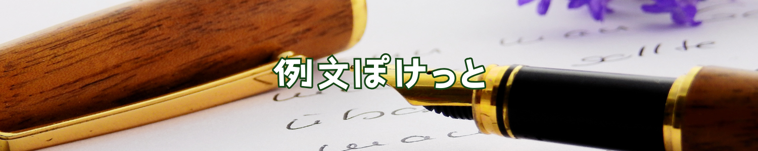 例文ぽけっと.com